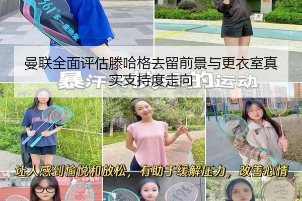 曼联全面评估滕哈格去留前景与更衣室真实支持度走向