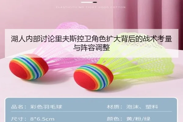 湖人内部讨论里夫斯控卫角色扩大背后的战术考量与阵容调整