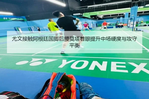 尤文接触阿根廷国脚后腰莫塔着眼提升中场硬度与攻守平衡